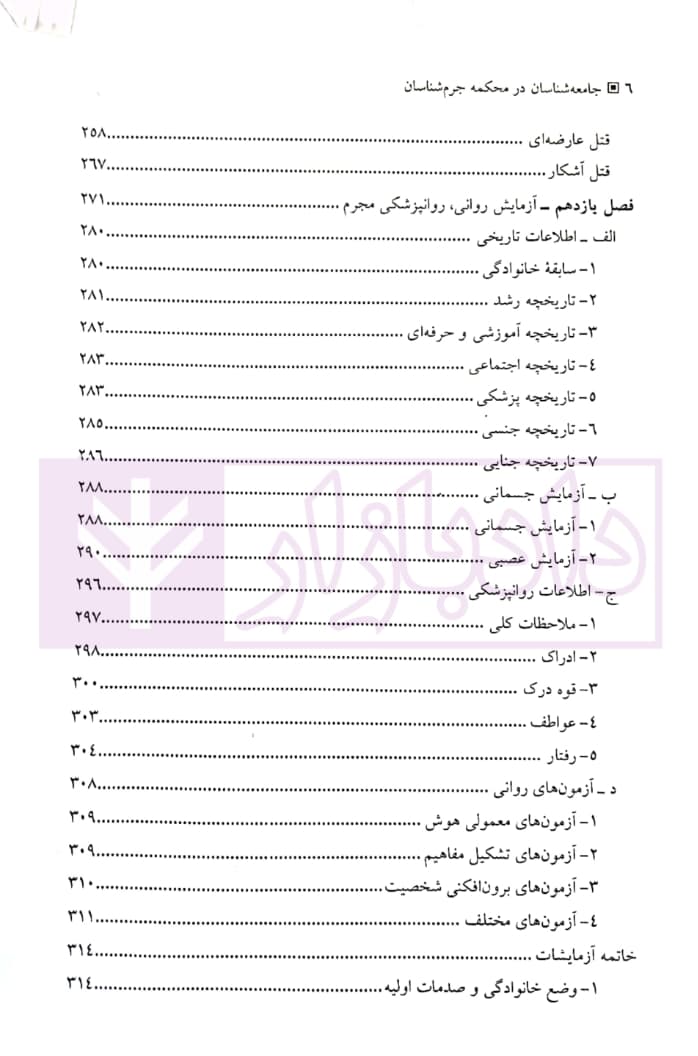جامعه شناسان در محکمه جرم شناسان (با رویکرد روانشناسی جنایی) | دکتر یار و دکتر قاقاهنده — تصویر ۳