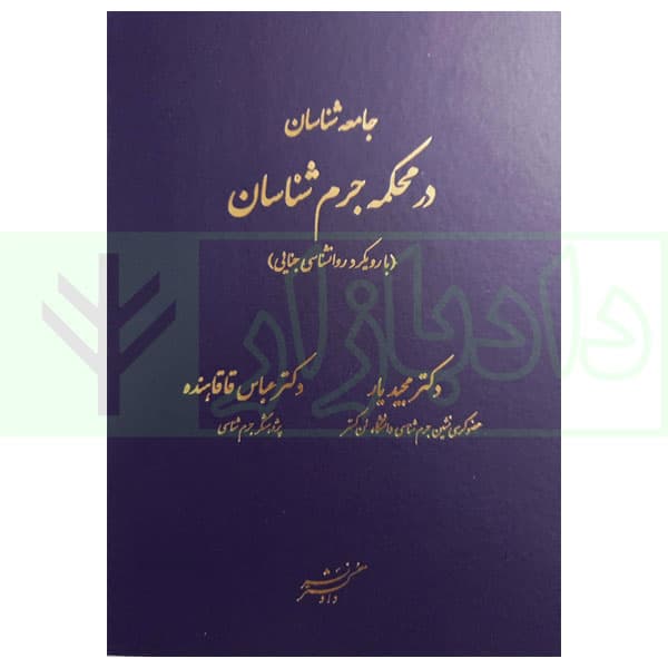 جامعه شناسان در محکمه جرم شناسان (با رویکرد روانشناسی جنایی) | دکتر یار و دکتر قاقاهنده