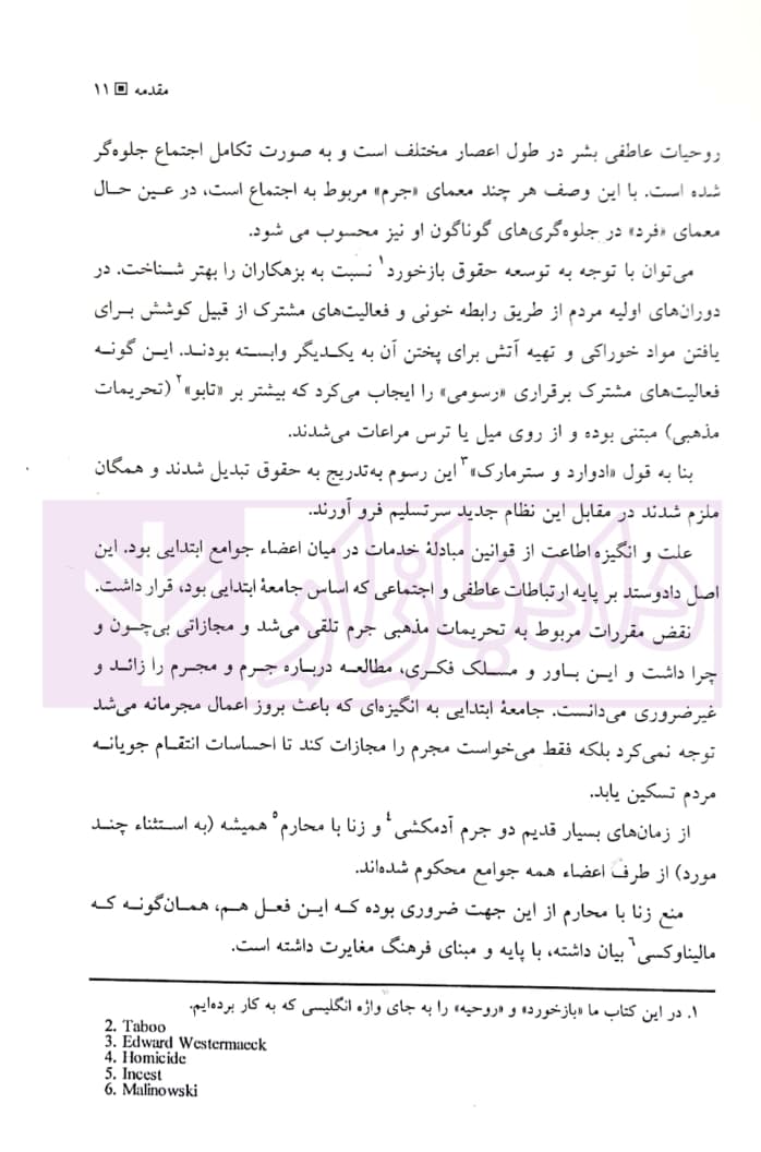 جامعه شناسان در محکمه جرم شناسان (با رویکرد روانشناسی جنایی) | دکتر یار و دکتر قاقاهنده — تصویر ۸