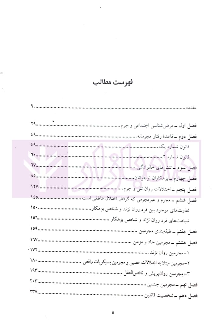 جامعه شناسان در محکمه جرم شناسان (با رویکرد روانشناسی جنایی) | دکتر یار و دکتر قاقاهنده — تصویر ۲