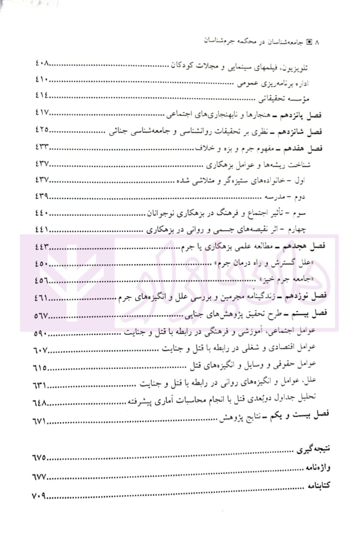 جامعه شناسان در محکمه جرم شناسان (با رویکرد روانشناسی جنایی) | دکتر یار و دکتر قاقاهنده — تصویر ۵