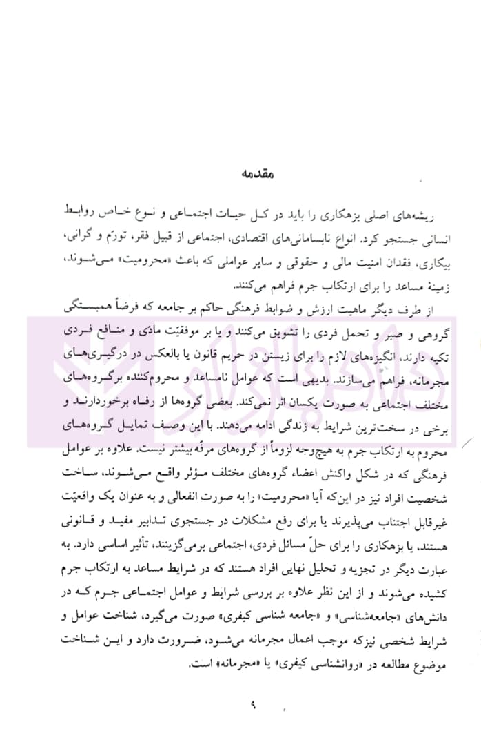 جامعه شناسان در محکمه جرم شناسان (با رویکرد روانشناسی جنایی) | دکتر یار و دکتر قاقاهنده — تصویر ۶
