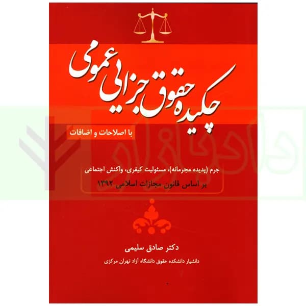 چکیده حقوق جزایی عمومی | دکتر سلیمی