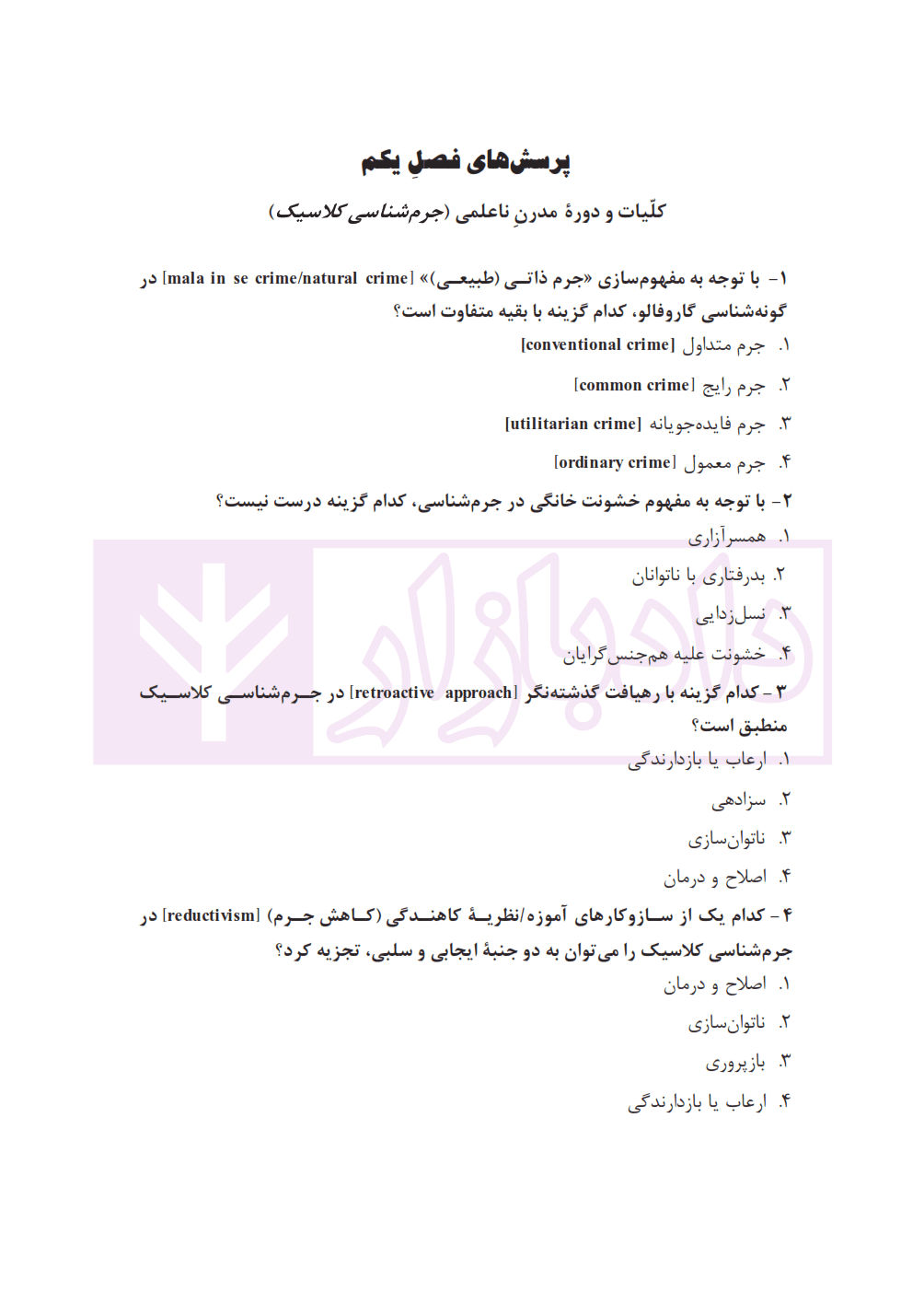 درس نامه جرم شناسی | رایجیان — تصویر ۲