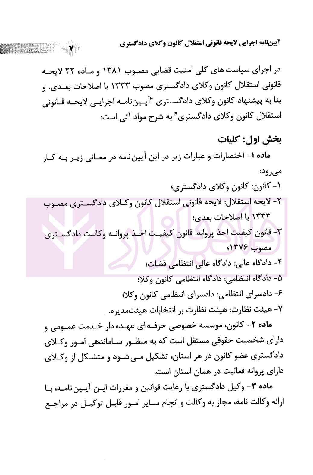 آیین نامه اجرایی لایحه قانونی استقلال کانون وکلای دادگستری مصوب 1400/4/2 | غفاری — تصویر ۳
