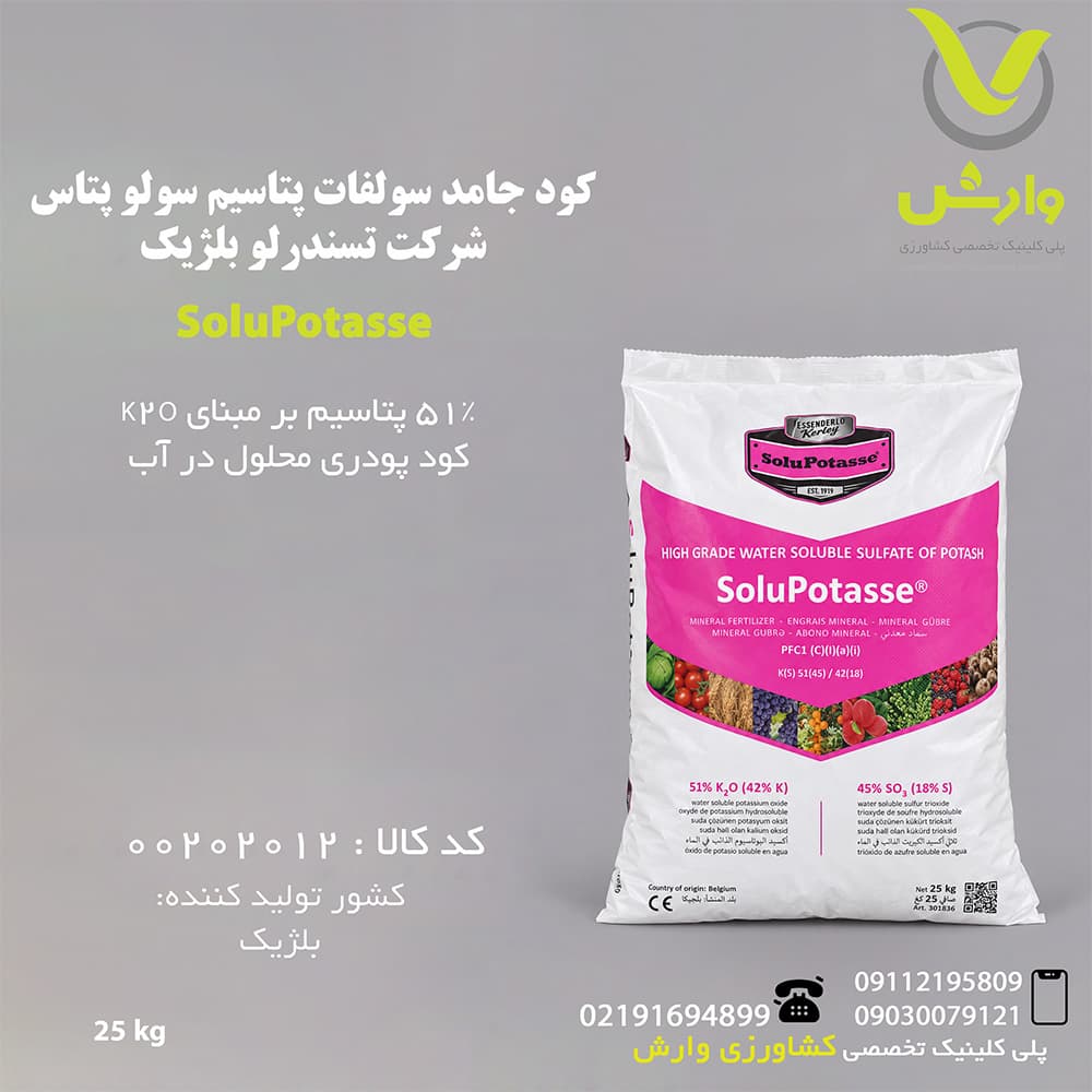 کود جامد سولفات پتاسیم سولو پتاس شرکت تسندرلو بلژیک 25 کیلویی