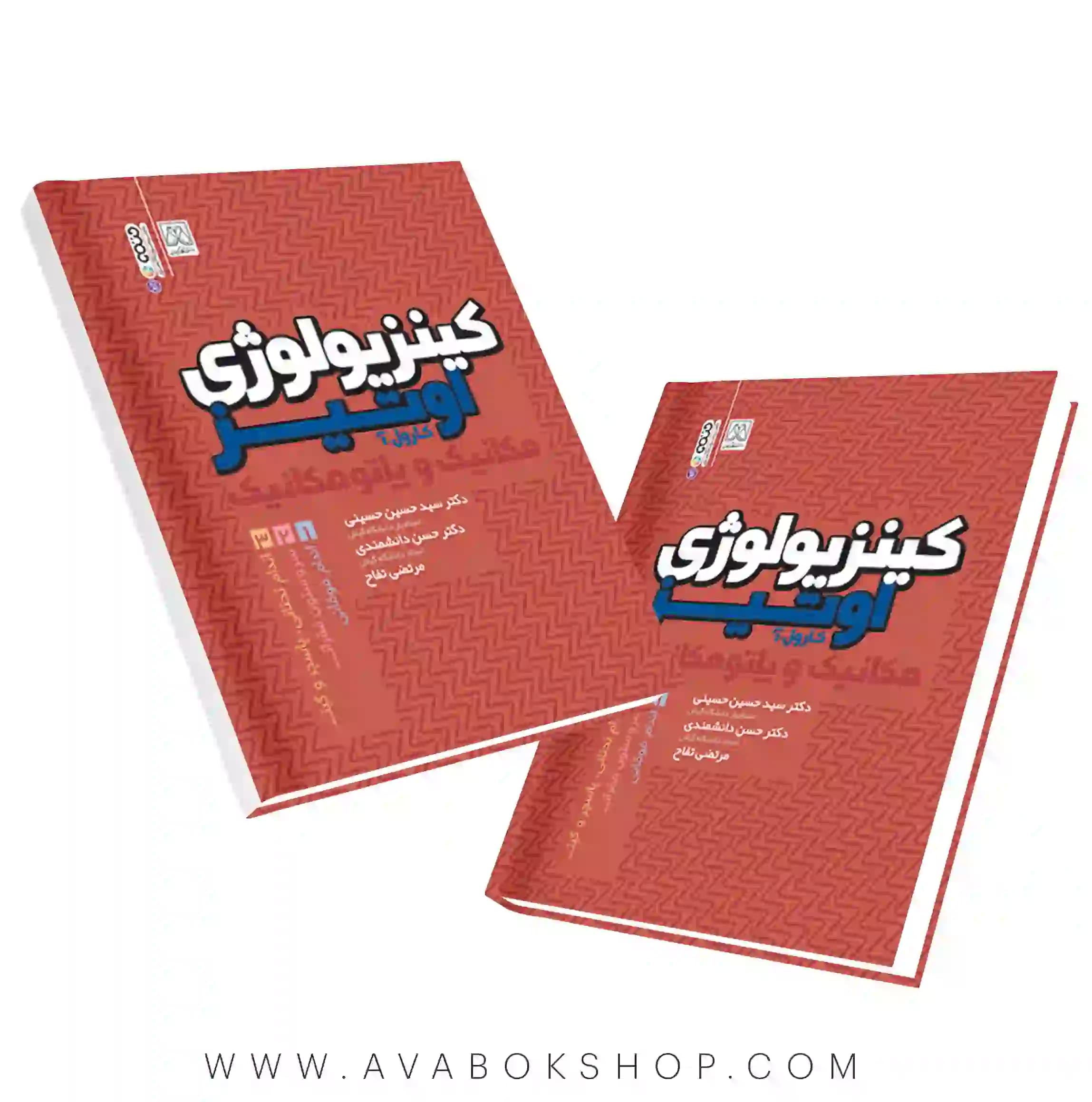 کتاب کینزیولوژی اوتیز مکانیک و پاتومکانیک جلد اول انتشارات حتمی