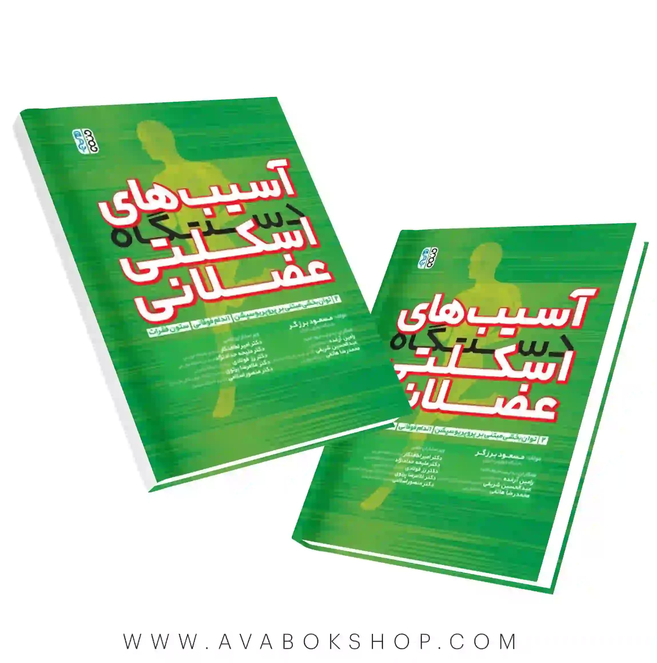 کتاب آسیب های دستگاه اسکلتی عضلانی جلد دوم انتشارات حتمی