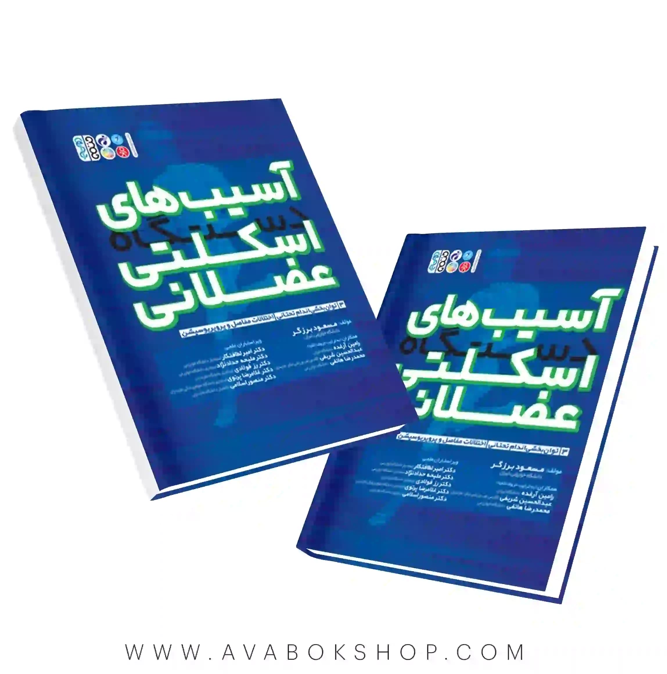 کتاب آسیب های دستگاه اسکلتی عضلانی جلد سوم انتشارات حتمی