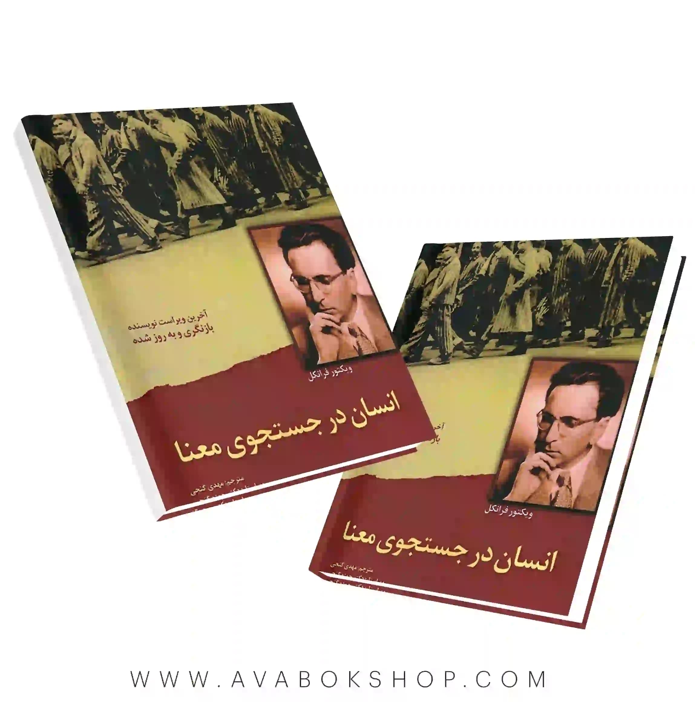 کتاب انسان در جستجو معنا ترجمه مهدی گنجی انتشارات ساوالان
