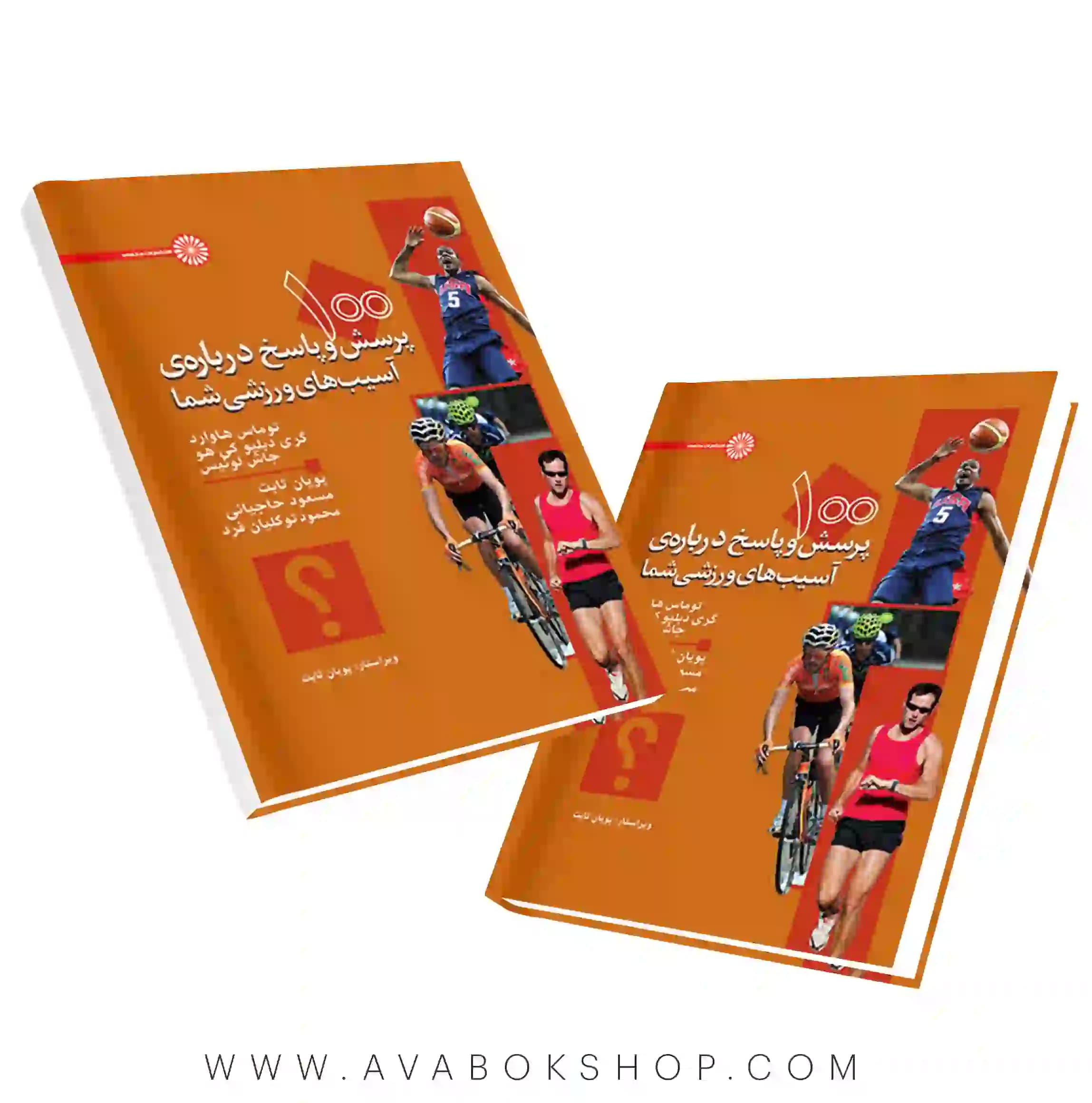 کتاب 100 پرسش و پاسخ درباره آسیب های ورزشی شما انتشارات حتمی