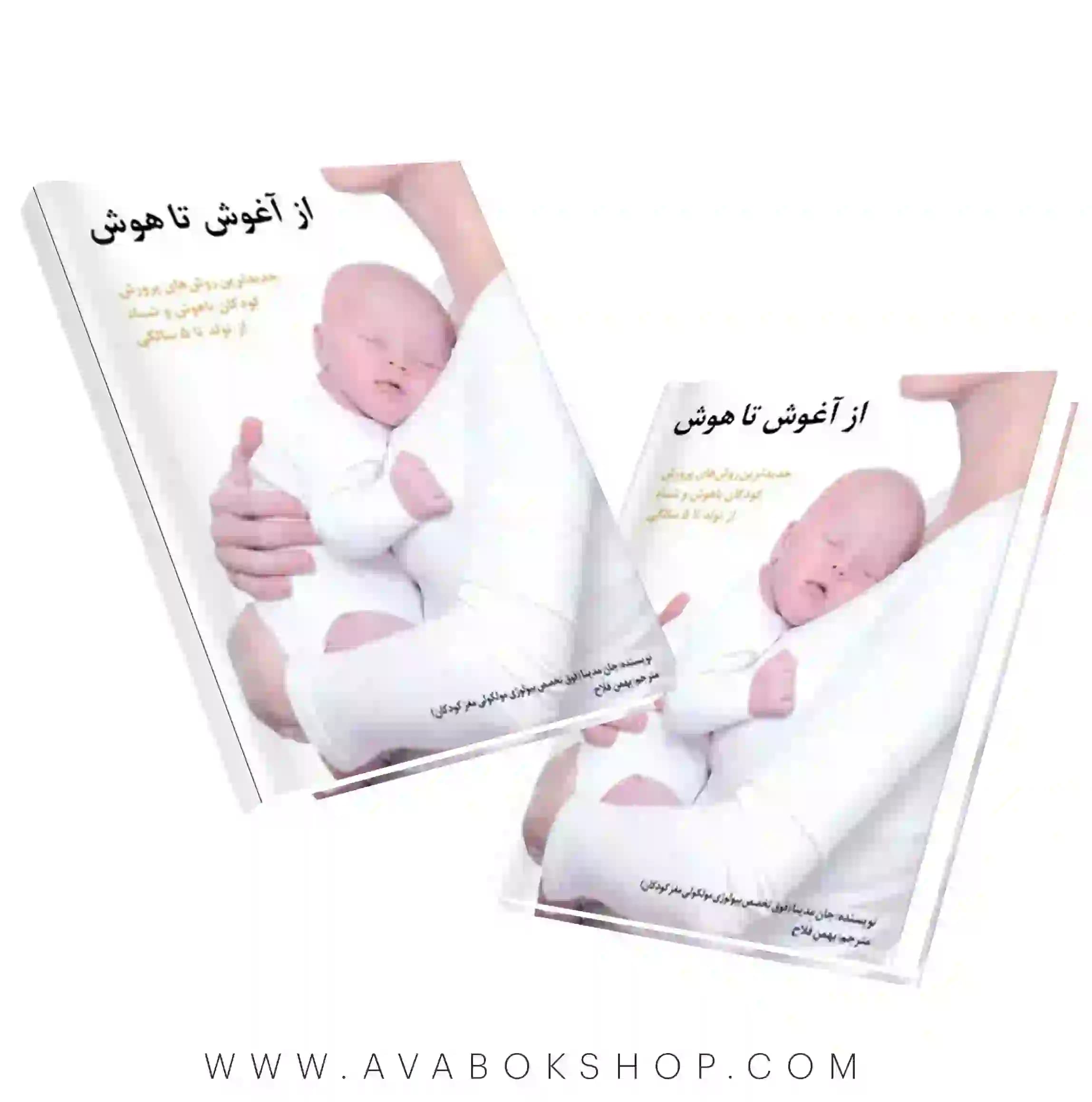 کتاب از آغوش تا هوش انتشارات ساوالان