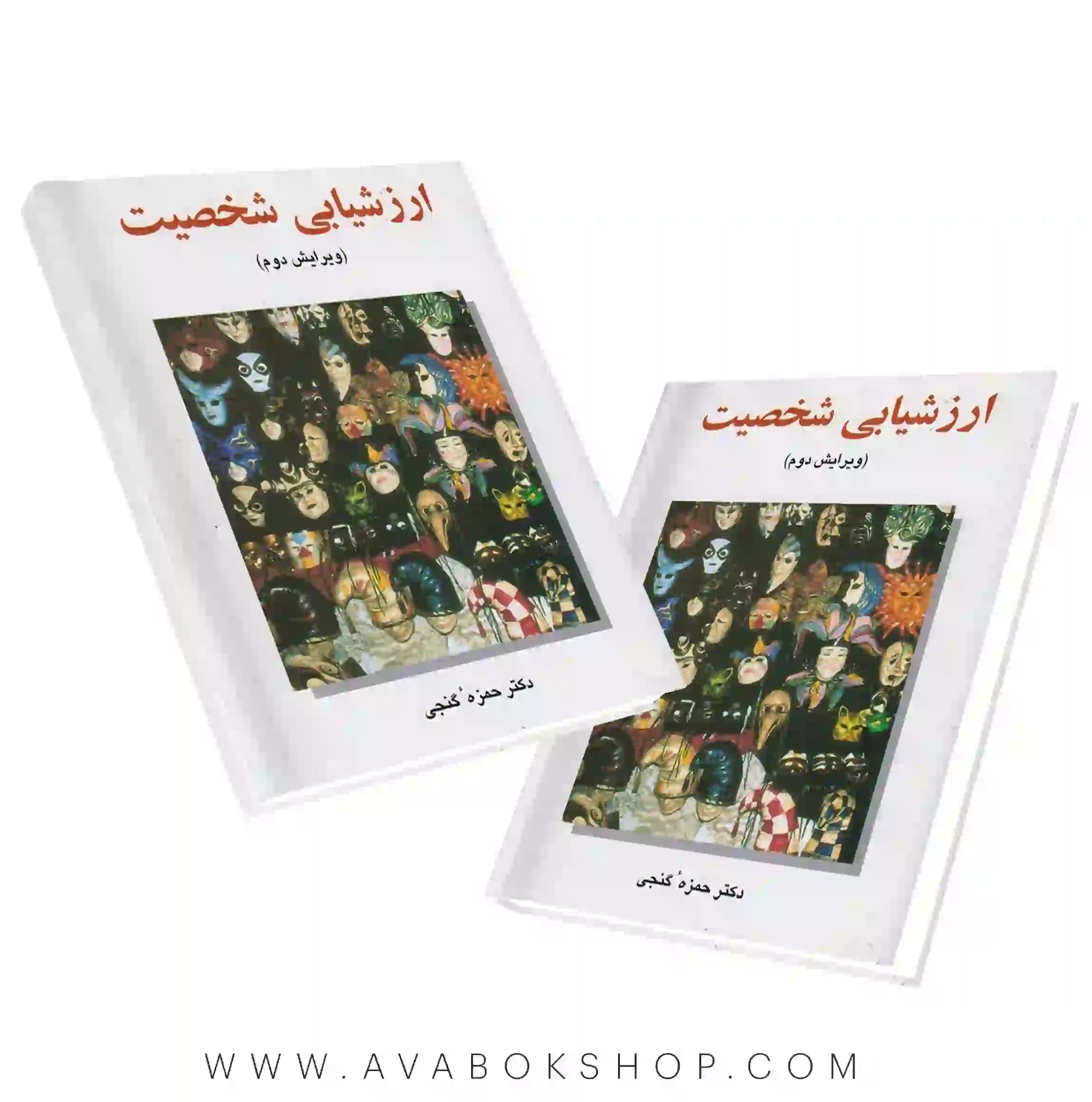 کتاب ارزشیابی شخصیت حمزه گنجی انتشارات ساوالان