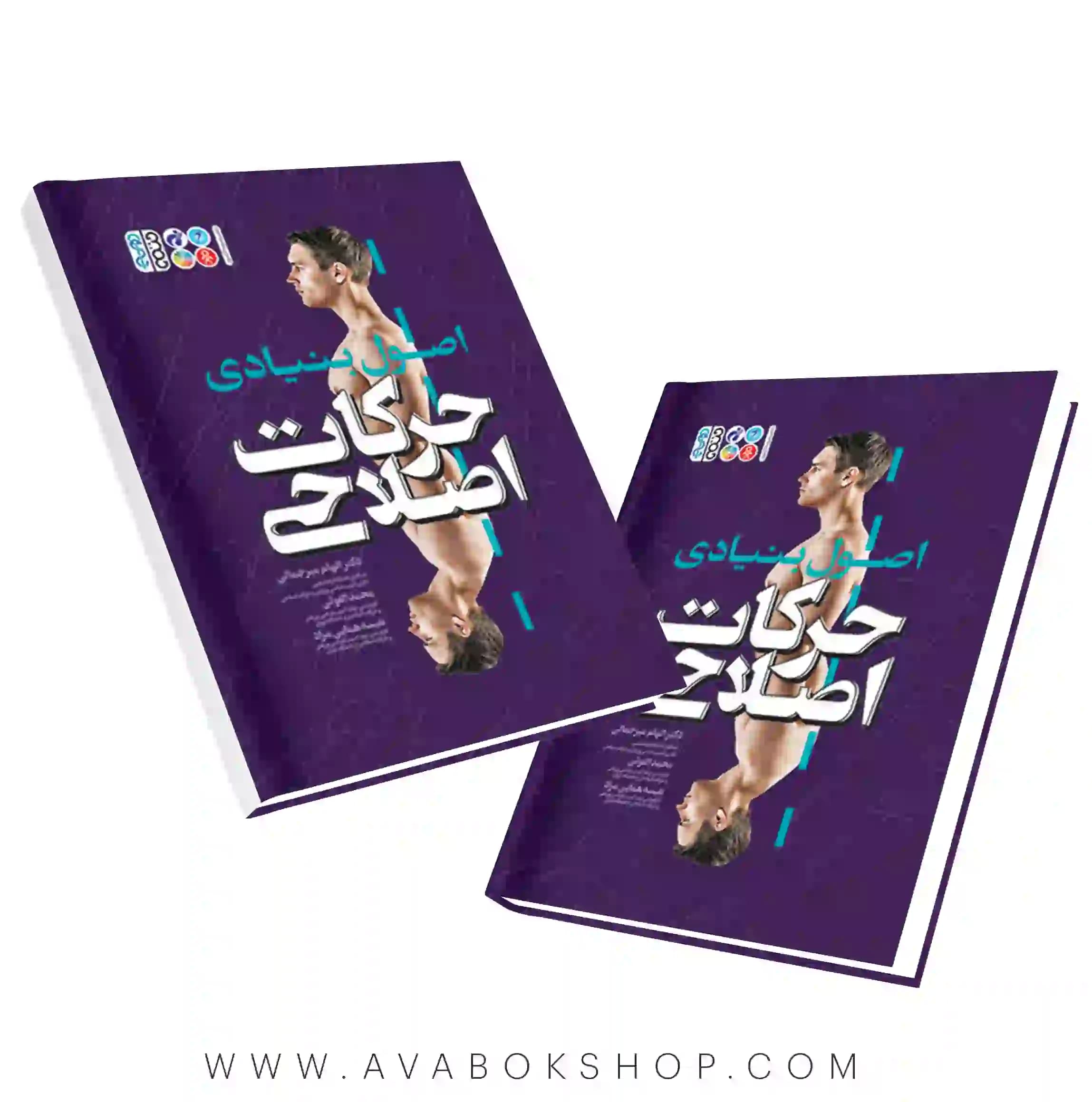 کتاب اصول بنیادی حرکات اصلاحی انتشارات حتمی