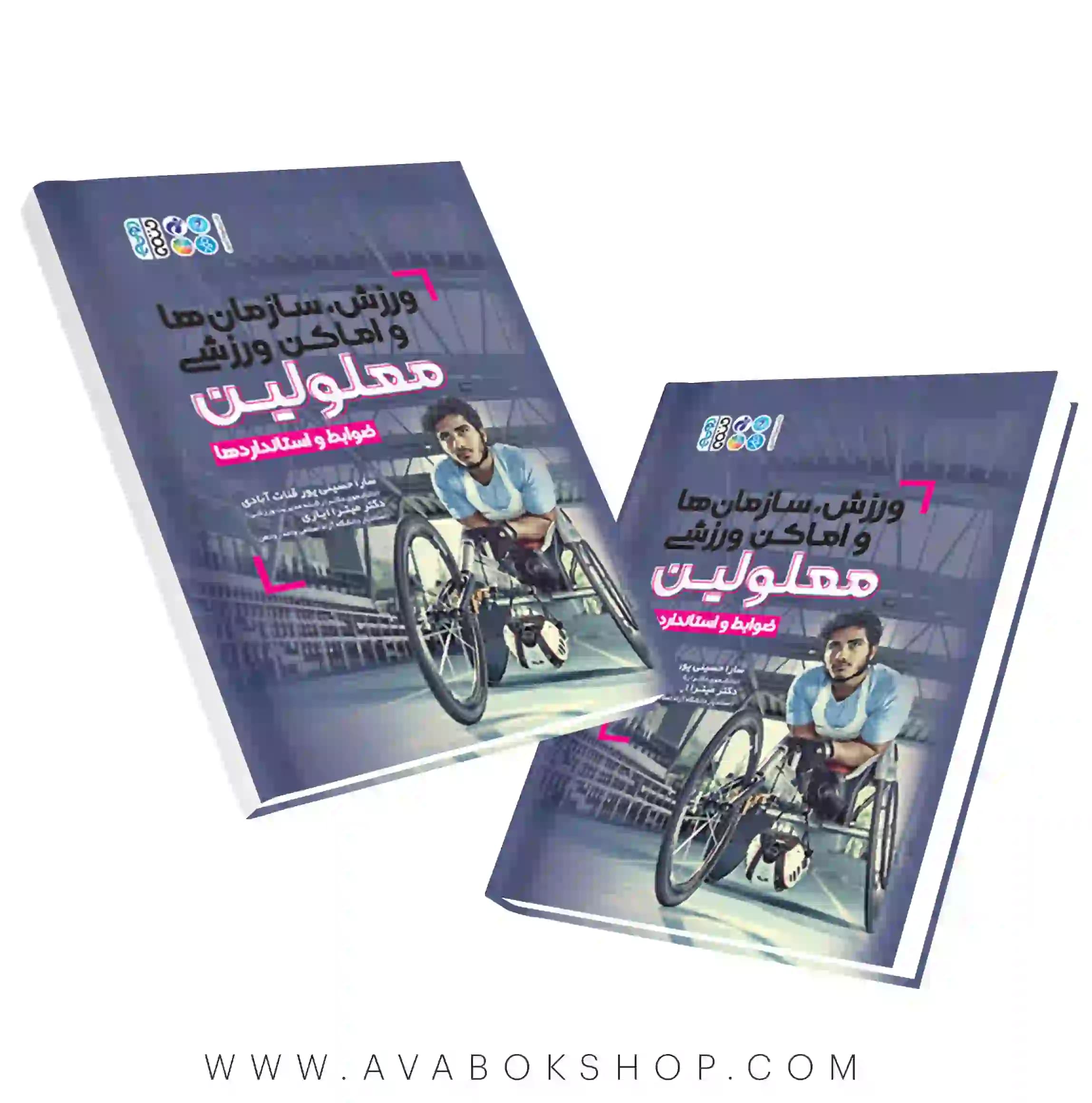 کتاب ورزش،سازمان ها و اماکن ورزشی معلولین انتشارات حتمی