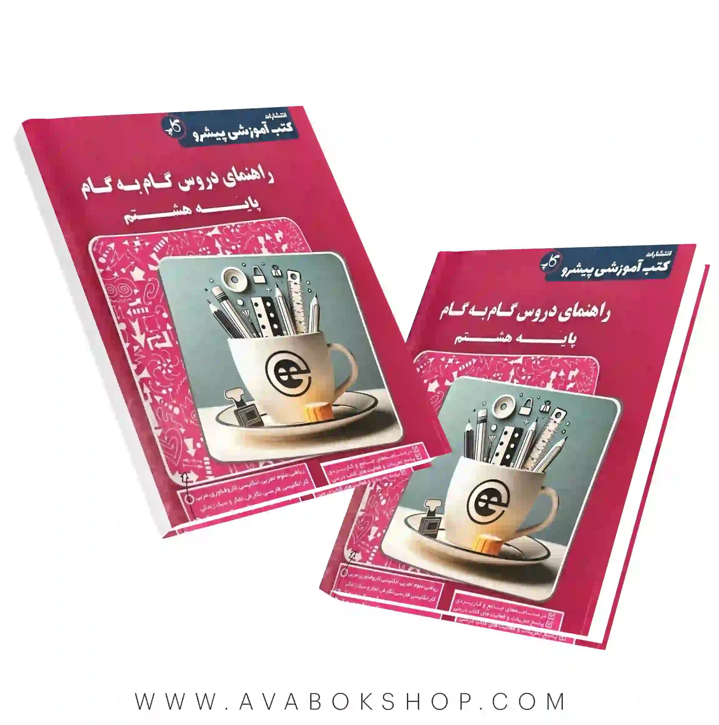 کتاب راهنمای دروس گام به گام هشتم کاپ