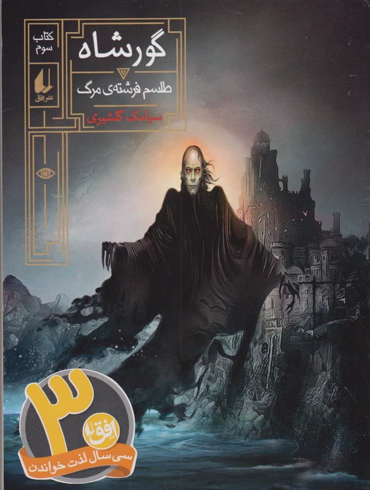 گور شاه(3)طلسم فرشته مرگ(افق) #