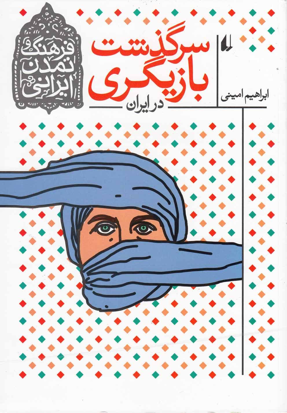 فرهنگ و تمدن ايراني(سرگذشت‌بازيگري)افق