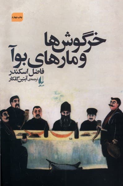 خرگوشها و مارهاي بوآ(افق)
