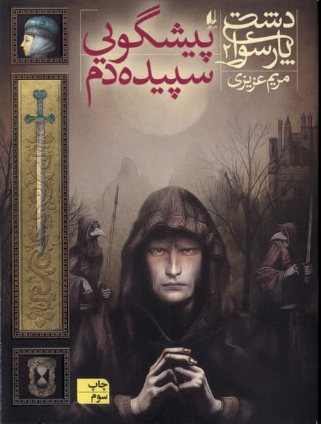 دشت پارسوا(2)پيشگوييسپيدهدم(افق) #