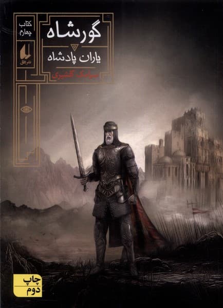 گور شاه(4)ياران‌پادشاه(افق) #