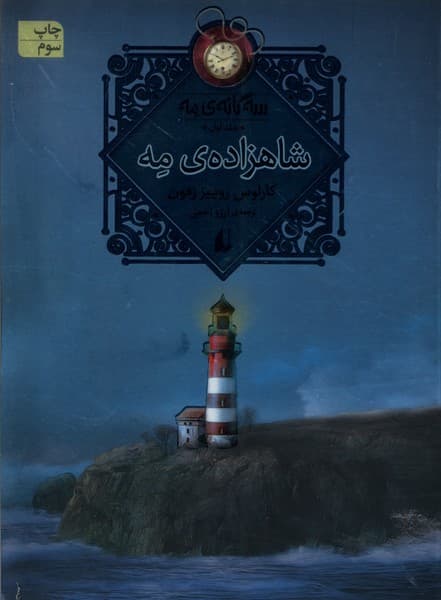 سه‌گانه‌ي مه(جلد‌اول‌،‌‌شاهزاده‌ي‌مه)افق #