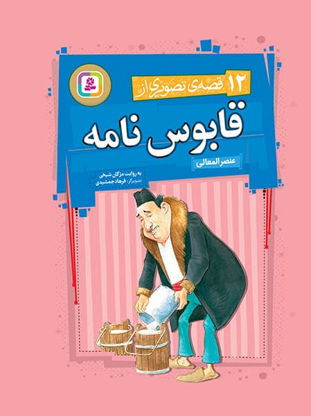 12 قصه تصویری از قابوس نامه