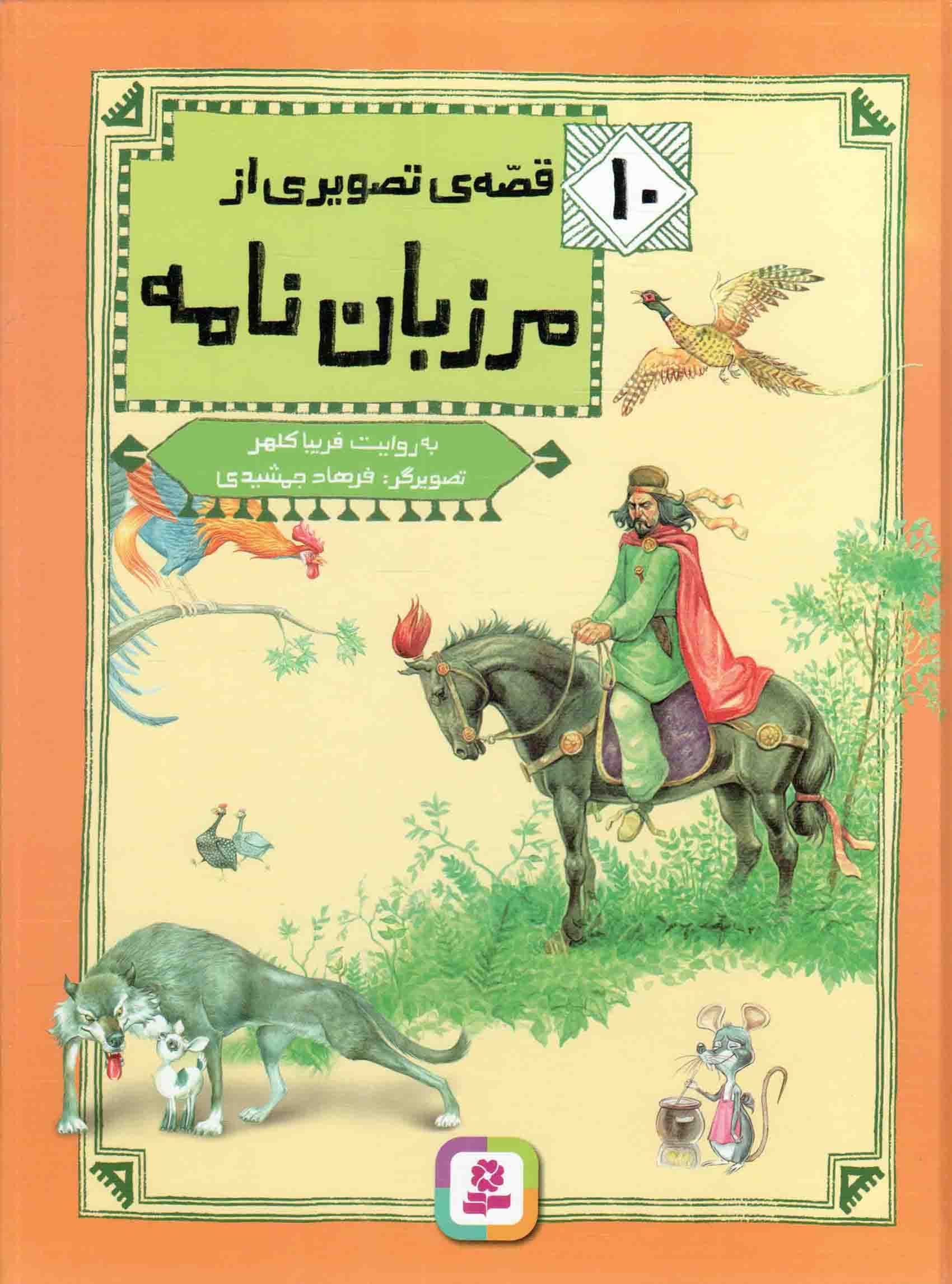 10 قصه ی تصویری از مرزبان نامه