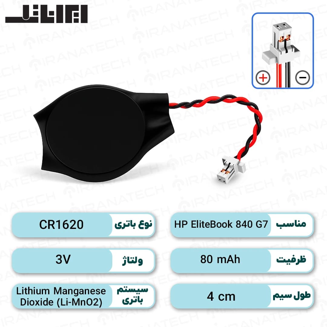 باتری بایوس لپ تاپ HP EliteBook 840 G7