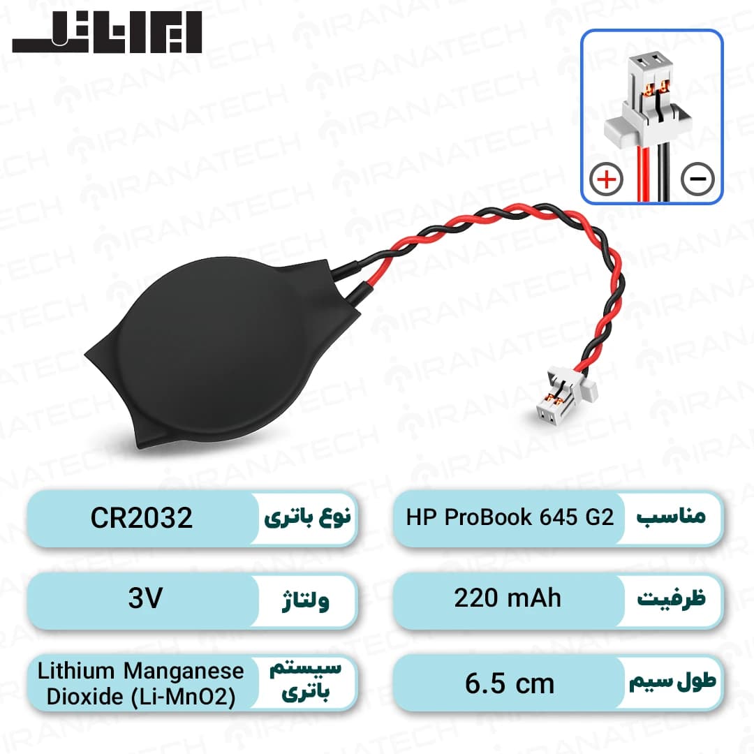 باتری بایوس لپ تاپ HP ProBook 645 G2