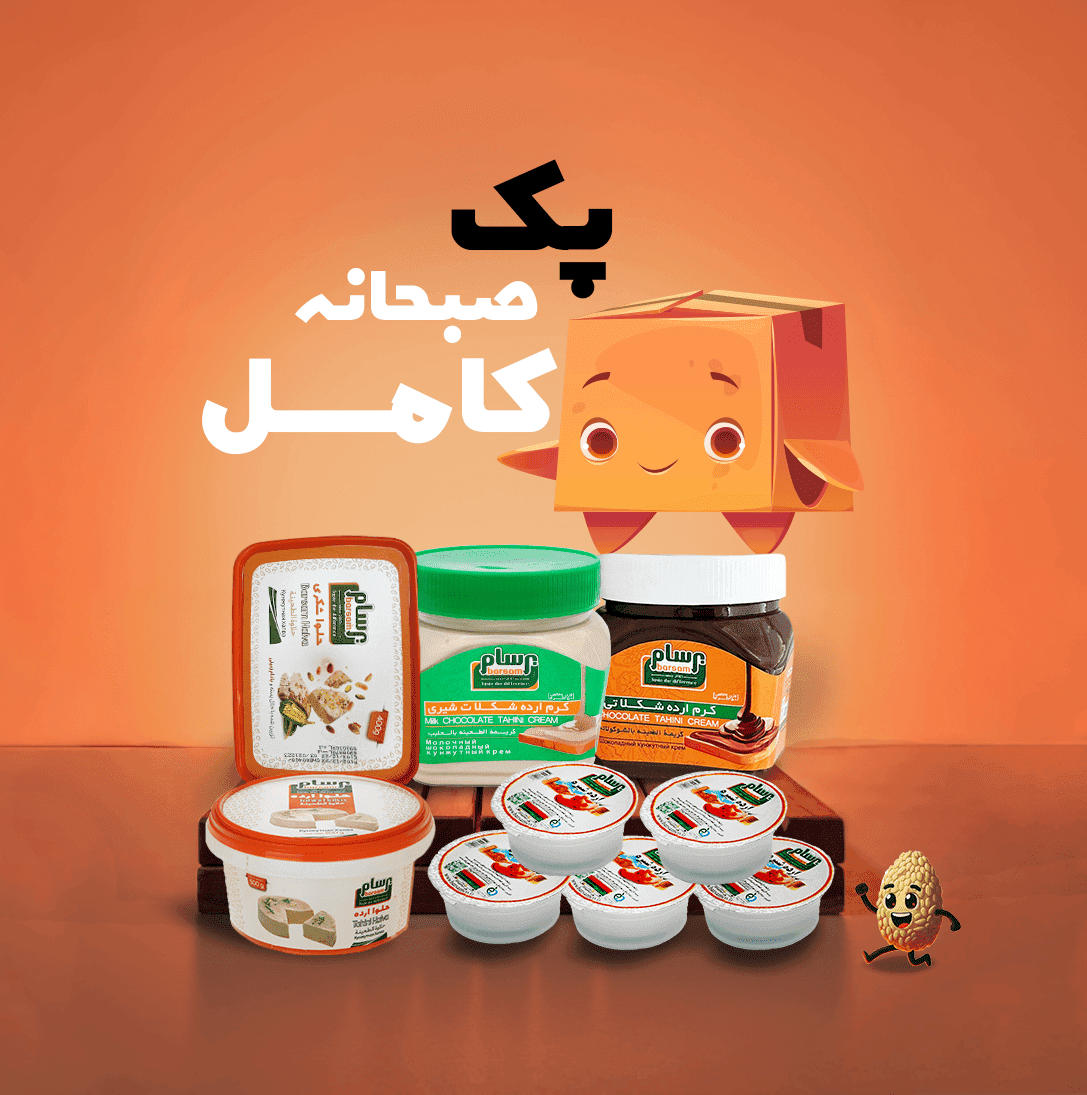 پک صبحانه کامل