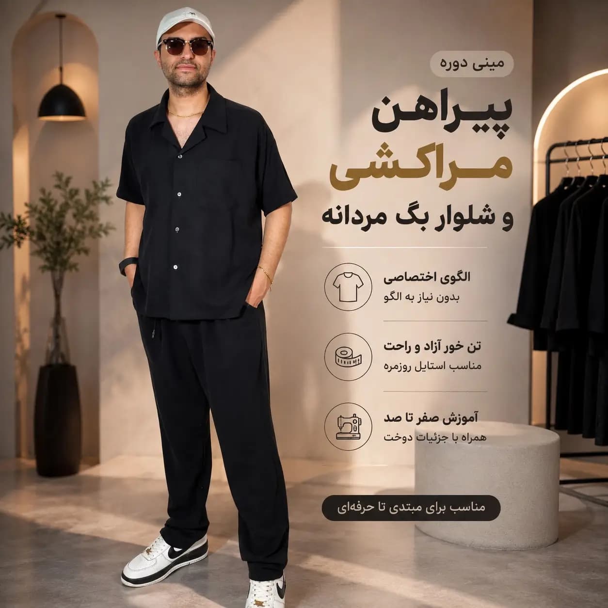 دوره آموزش دوخت پیراهن مراکشی و شلوار بگی
