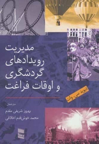 مدیریت رویدادهای گردشگری و اوقات فراغت (شمیز،وزیری،رسا)
