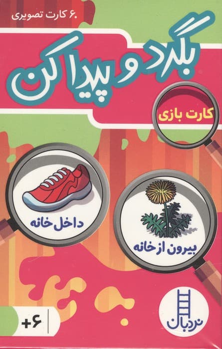 بسته کارت بازی بگرد و پیدا کن:بیرون از خانه،داخل خانه (60 کارت تصویری)،(گلاسه،باجعبه) | انتشارات نردبان