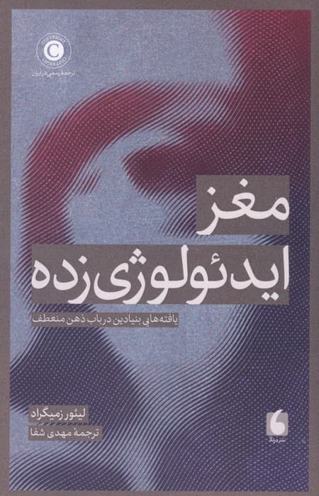 مغز ایدئولوژی زده (یافته های بنیادین در باب ذهن منعطف) | لیئور زمیگراد | انتشارات درنگ