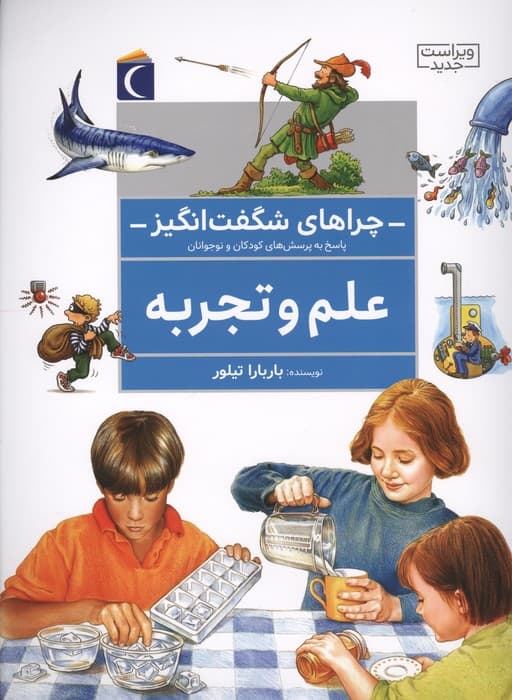 چراهای شگفت انگیز (علم و تجربه) | باربارا تیلور | انتشارات محراب قلم