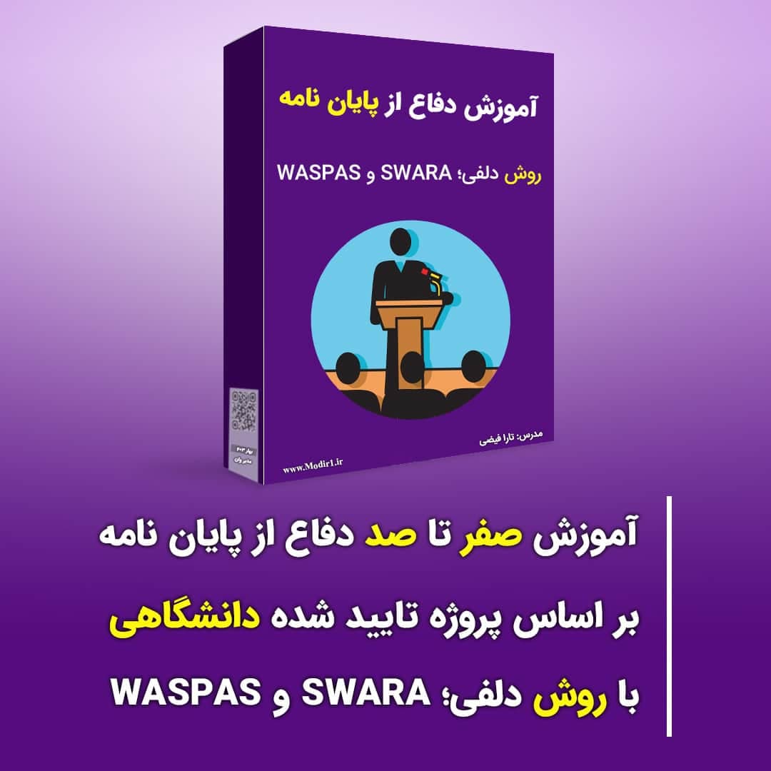 آموزش دفاع از پایان نامه با روش دلفی، SWARA و WASPAS