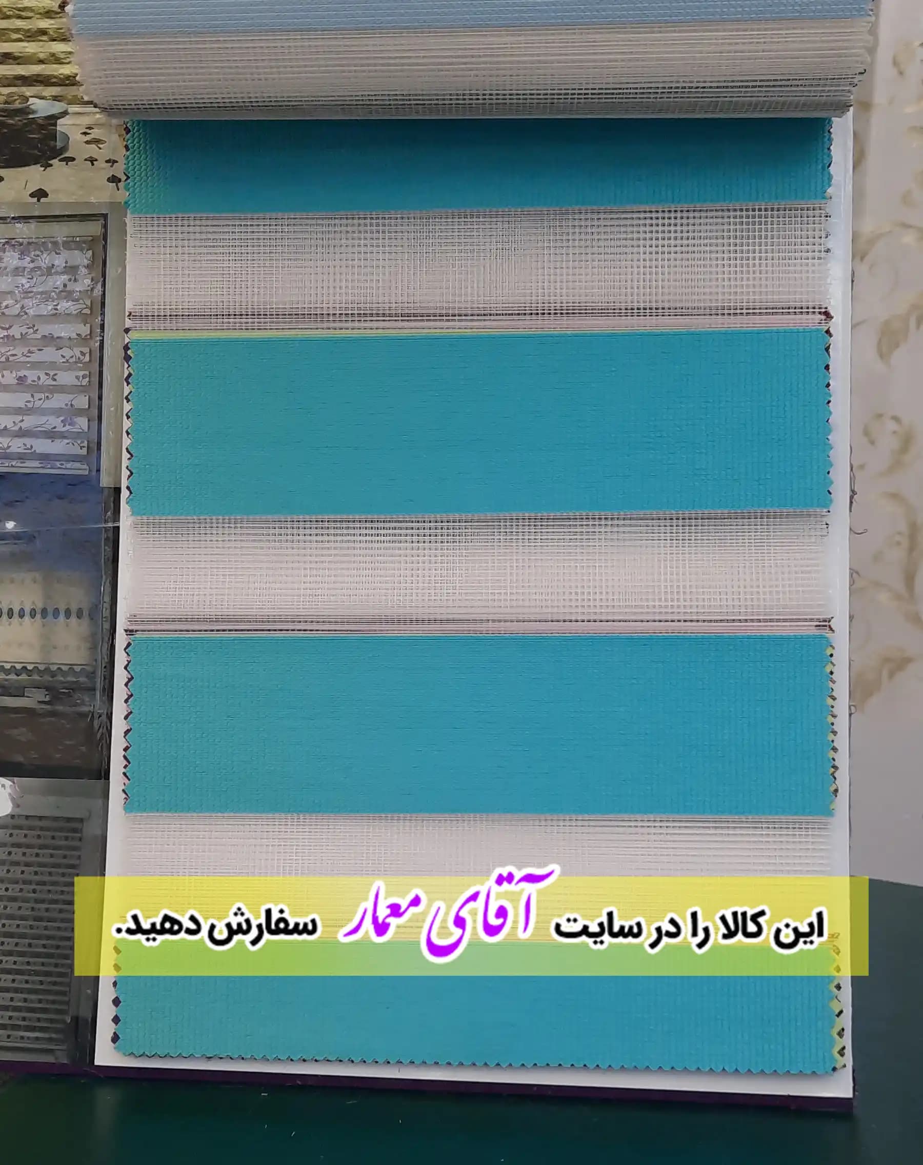 پرده زبرا (شب و روز )کد ppz92 – 371 — تصویر ۳