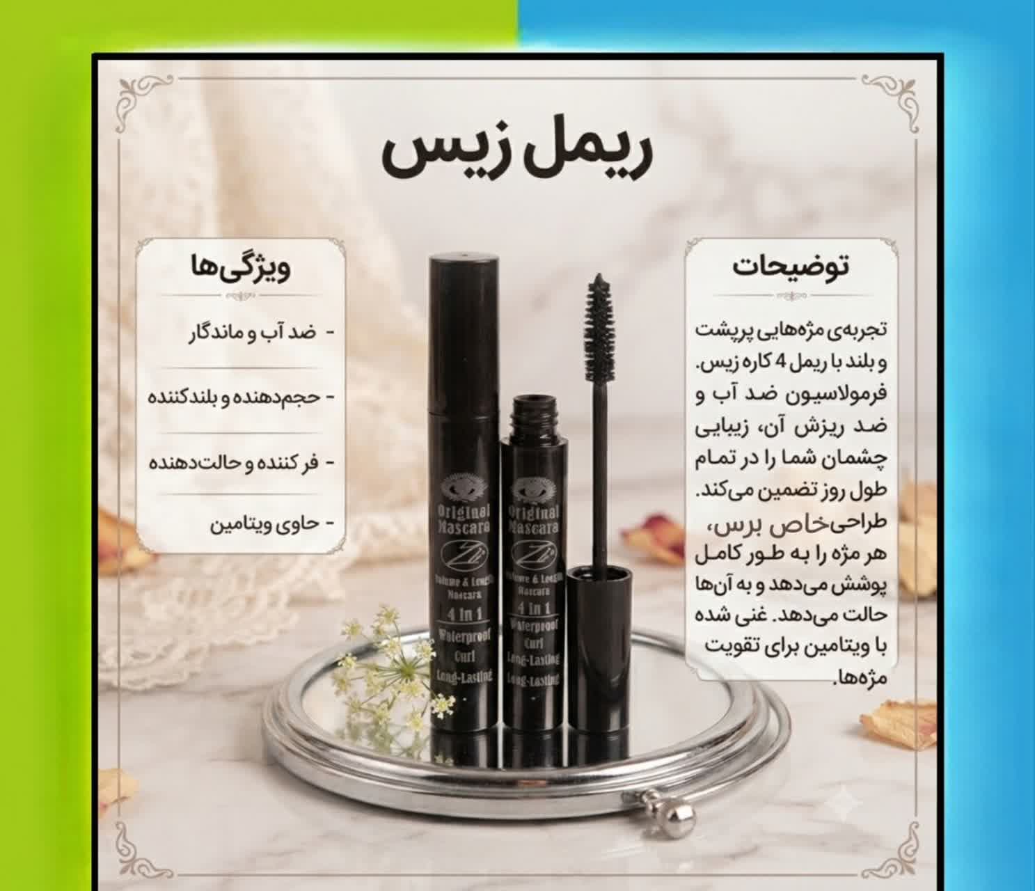 ریمل گیاهی زیس اصلی حجمدهنده و بلندکننده مژه