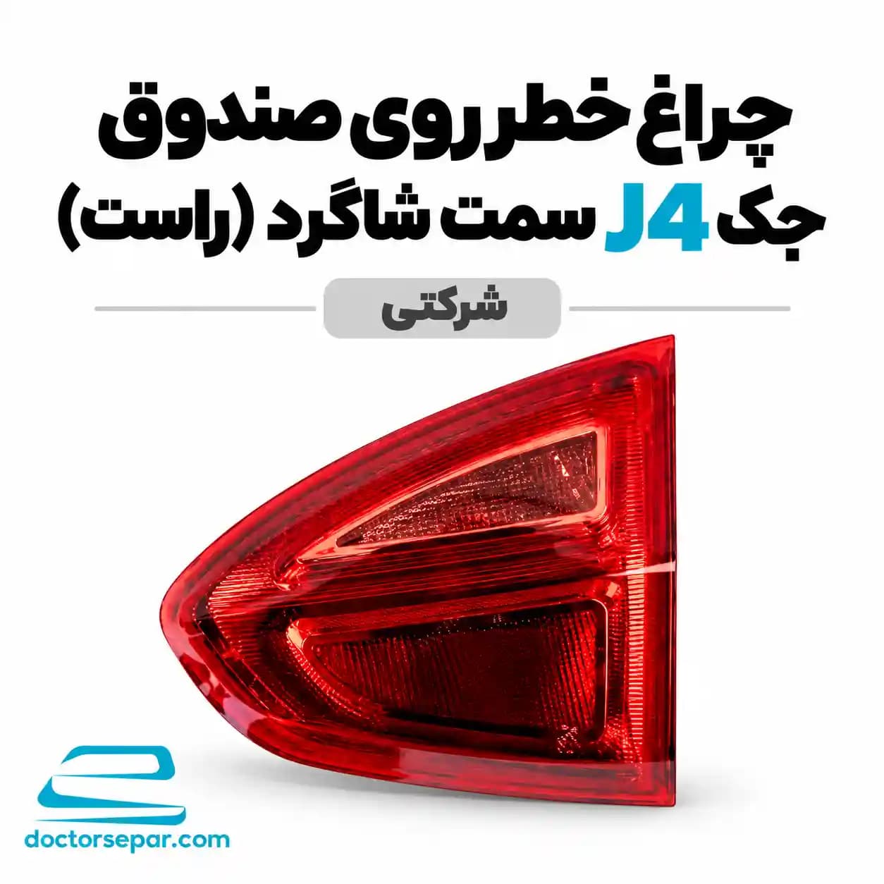 چراغ خطر روی صندوق جک J4 شرکتی سمت شاگرد (راست)