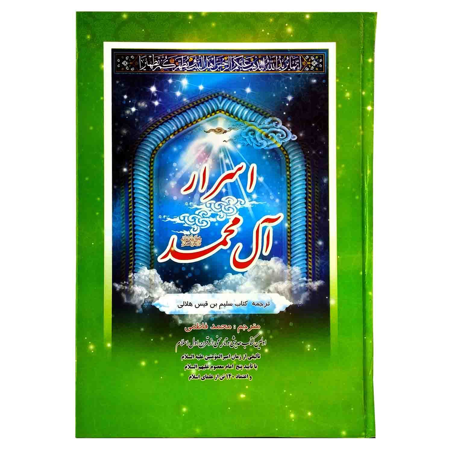 102433-کتاب اسرار آل محمد-نشر محمد و آل محمد — تصویر ۲