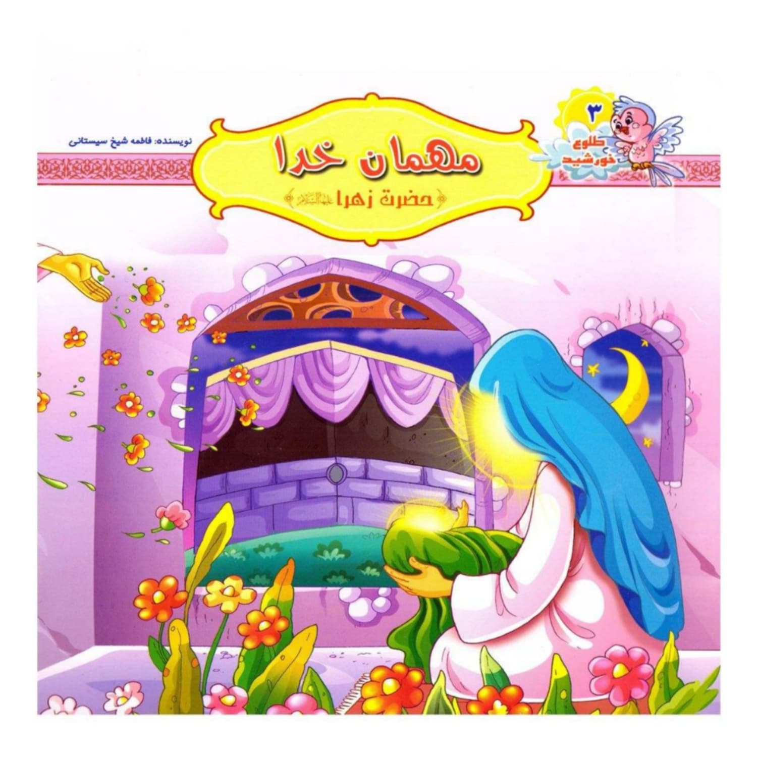 10242403-کتاب مهمان خدا-حضرت زهرا س-مجموعه چهارده نور-کتاب کودک