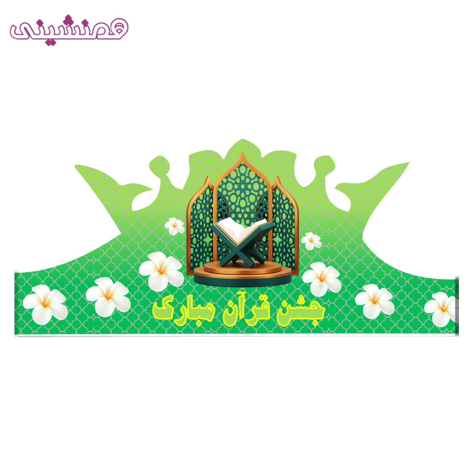 تاج ویژه جشن قرآن