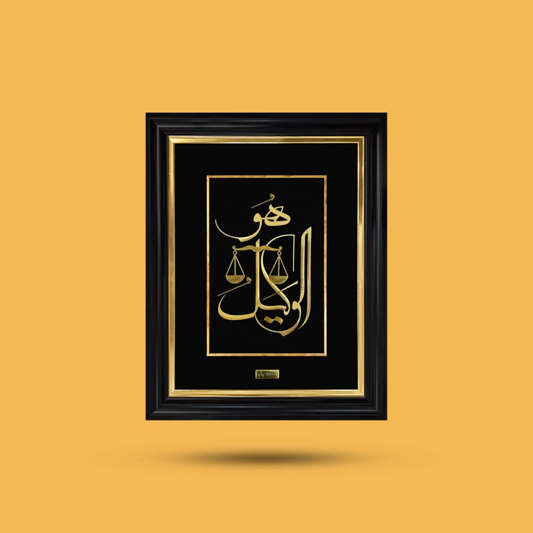 تابلو طلاکوب هوالوکیل بزرگ(۵۰*۴۰) — تصویر ۲
