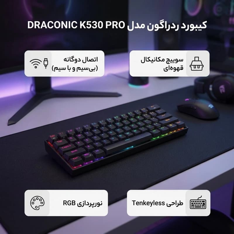 کیبورد با سیم/بی سیم Redragon DRACONIC K530 PRO — تصویر ۷