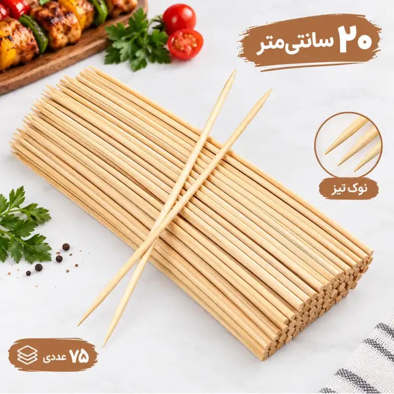 سیخ چوبی کباب مدل 20 سانتی متری بسته 75 عددی — تصویر ۷