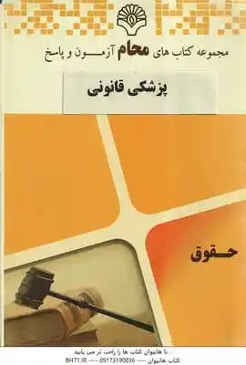 مجموعه کتاب های محام پزشکی قانونی ( فرامرز گودرزی – مهرزاد کیایی – گروه آموزشی محام )
