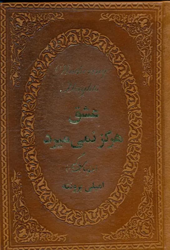 عشق هرگز نمی میرد : بلندی های بادگیر ( امیلی برونته – هانیه احمدزاده )