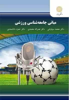 مبانی جامعه شناسی ورزشی ( سیاوشی – محمدی – دانشمندی ) – کد 2793