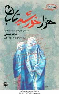 هزار خورشید تابان ( خالد حسینی – سلیمان زاده – گنجی ) داستانی دیگر از نویسنده بادبادک باز